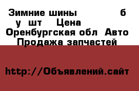 Зимние шины 225/65/R17 б/у 4шт. › Цена ­ 5 000 - Оренбургская обл. Авто » Продажа запчастей   